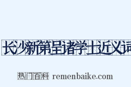 长沙新第呈诸学士近义词是什么意思的图片
